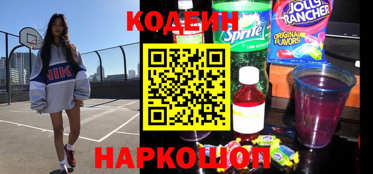 Codein Purple Drank  Кодеиновый сироп Lean Purple Drank  Вход с VPN  Саранск 